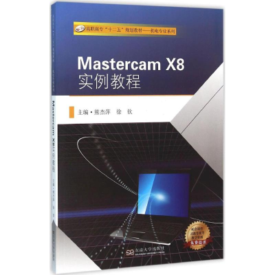 醉染图书Mastercam X8实例教程9787564163143