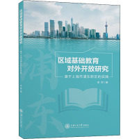 区域基础教育对外开放研究 基于上海市浦东新区的实践