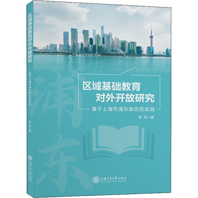 区域基础教育对外开放研究 基于上海市浦东新区的实践