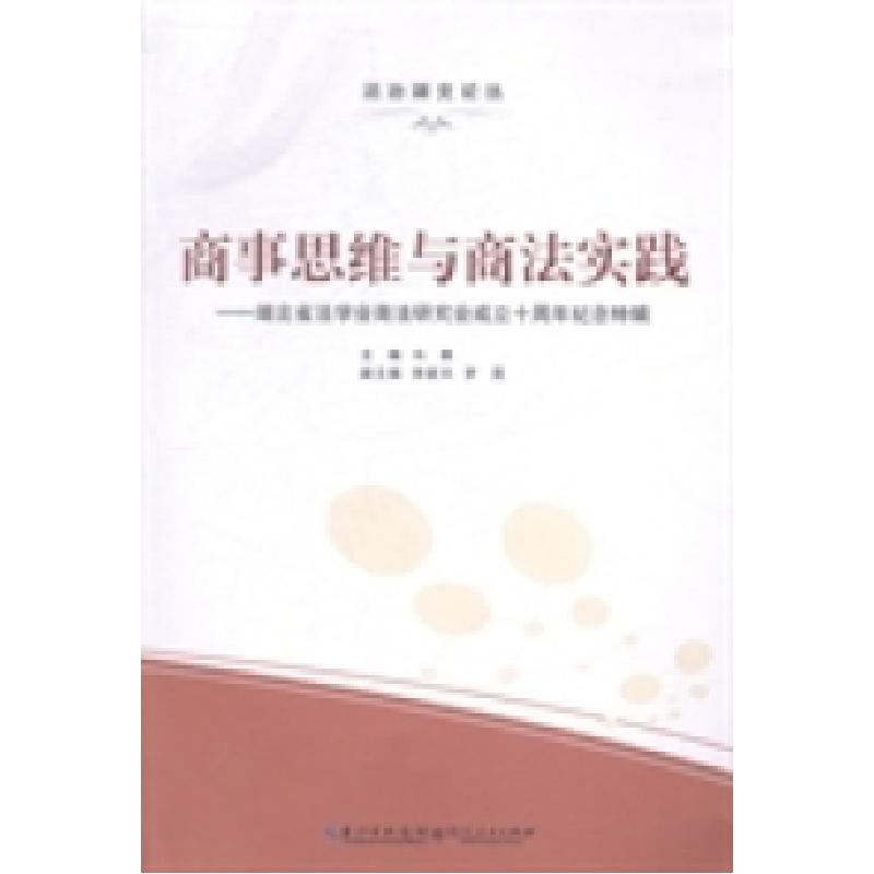 正版新书]商事思维与商法实践:湖北省法学会商法研究会成立十周