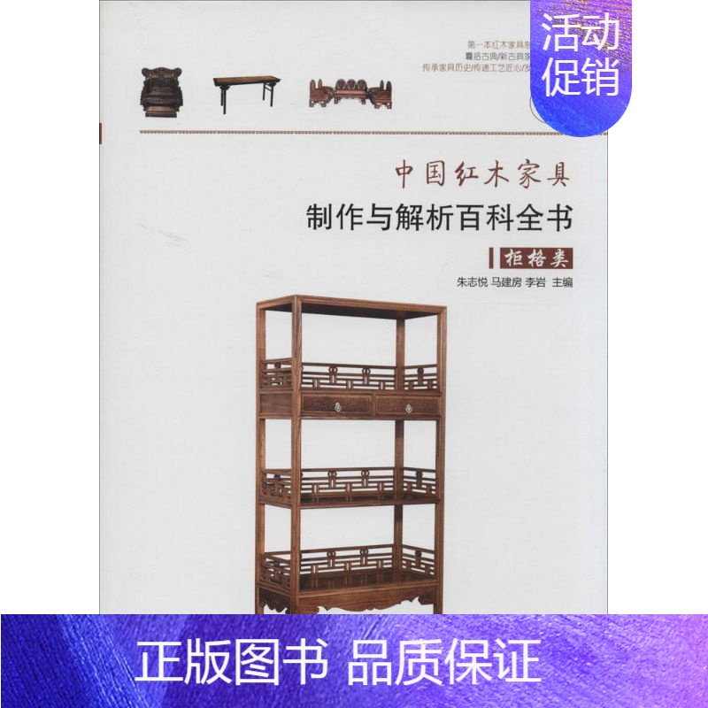 [正版]中国红木家具制作与解析百科全书 4 无 著作 朱志悦 等 主编 建筑设计 专业科技 中国林业出版社 978750