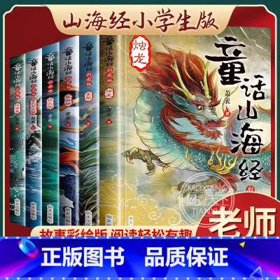 [正版]童话山海经 全集画册图鉴原版全套6册绘本画集白话文全译彩图版四年级必读小学生写给孩子的中国地理百科全书图解三海