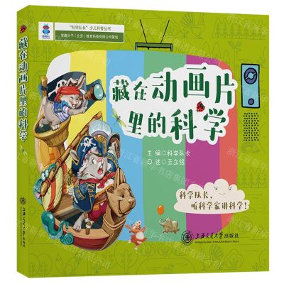 [N]藏在动画片里的科学/科学队长少儿科普丛书-9787313201829