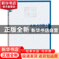 正版 孔板式消能工水力学特性 艾万政著 海洋出版社 978750279225