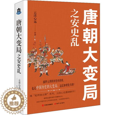 [醉染正版]唐朝大变局之安史乱 云淡心远著中国朝代唐代历史大变局安禄山李隆基宦官专权天涯社区煮酒论史通俗历史小说书籍