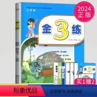 [正版]2024金三练四年级下册数学四下苏教版SJ金3练4年级下练习册江苏小学数学课时作业本天天练同步练习题教辅导书教