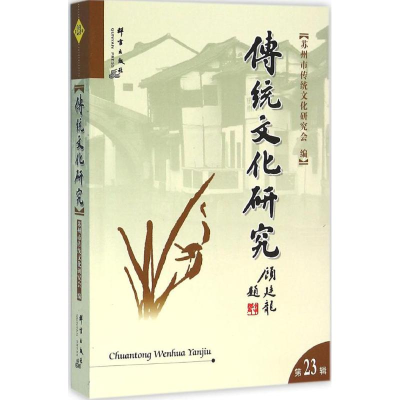 醉染图书传统文化研究9787802569805