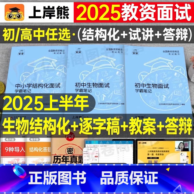 初中生物试讲+结构化(36篇试讲模板+配套网课) 通用 [正版]上岸熊教资生物面试笔记初中高中学科试讲结构化答辩教案模板