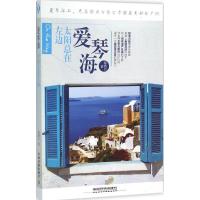正版新书]爱琴海太阳总在左边蓦然白9787113205607