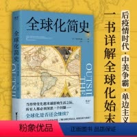 [正版]全球化简史 全球化 中美关系 单边主义 世界史 文化 经济 贸易 后疫情时代 经济下行 贫富差距 全球供应链
