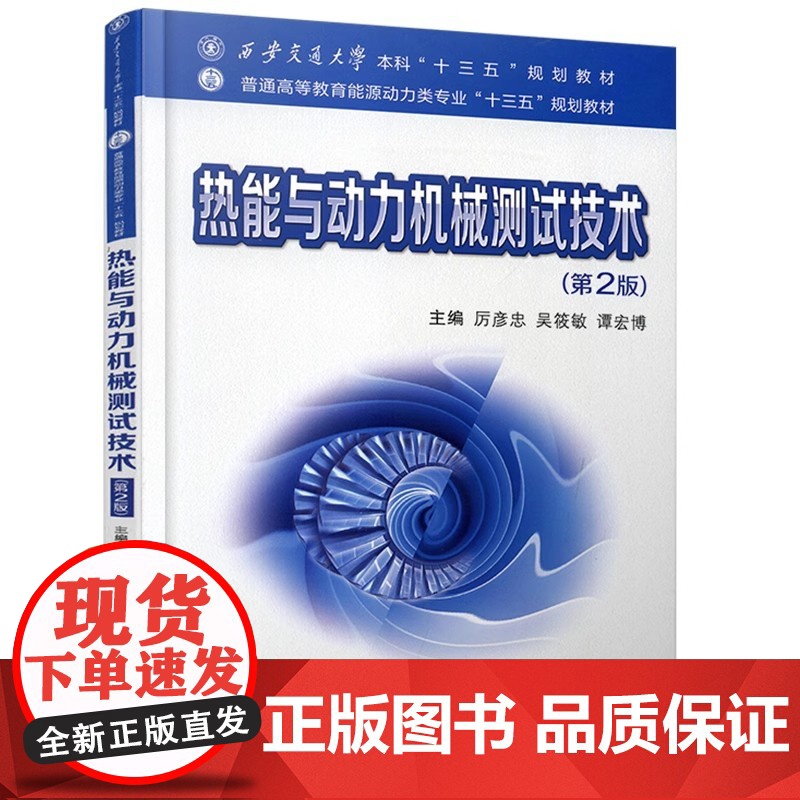 热能与动力机械测试技术 第2版第二版 厉彦忠吴筱敏普通高等教育能源动力类专业规划教材西安交通大学出版社978756931