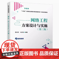 备考2025 江苏自考教材 14341网络工程原理与实践 网络工程方案设计与实施 第三版 董会国 97871132845