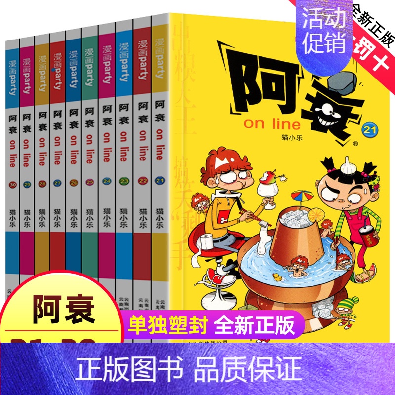 [10册]阿衰21-30 [正版]阿衰漫画大全集 小学生1-70册全套小人书啊衰大本加厚版爆笑校园儿童男孩漫画书少儿猫小