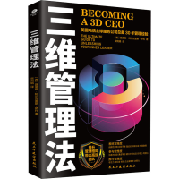[M]三维管理法-9787513936675