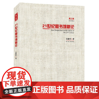 21世纪图书馆新论(第三版) 吴建中 上海科学技术文献出版社 正版书籍