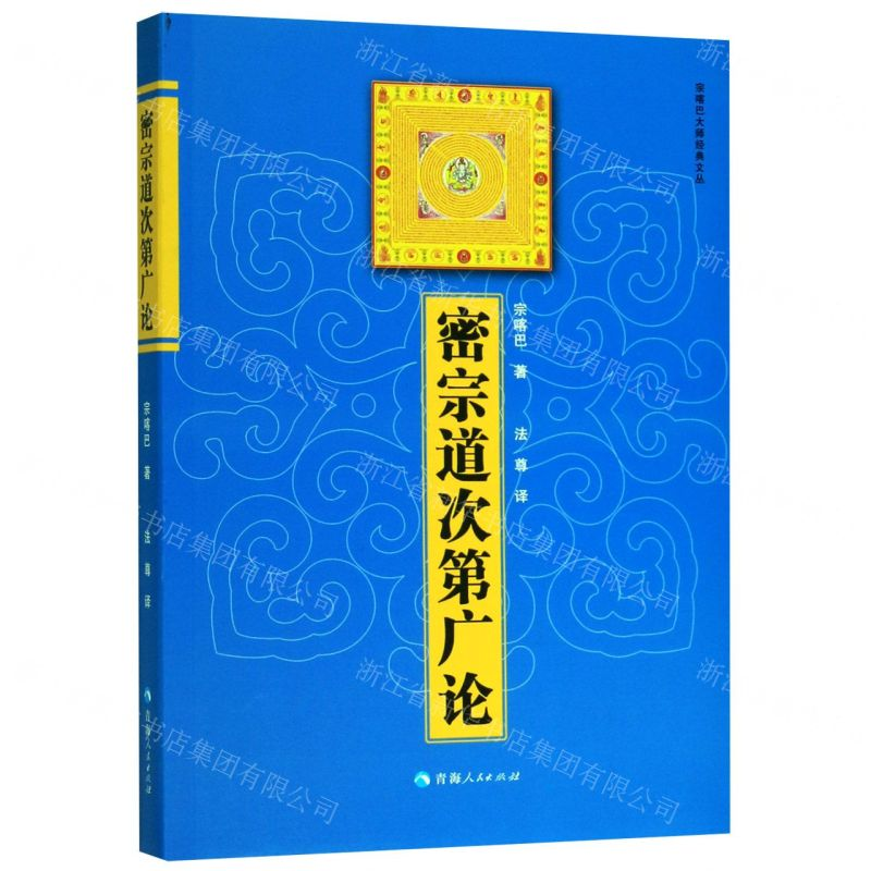 [M]密宗道次第广论/宗喀巴大师经典文丛-9787225041995