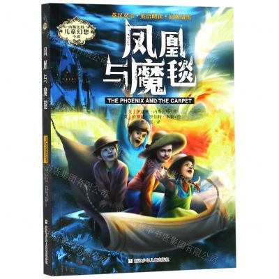 [N]凤凰与魔毯/内斯比特儿童幻想小说-9787559713476