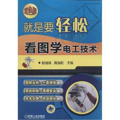 正版新书]就是要轻松:看图学电工技术(双色版)杨清德//周海妮