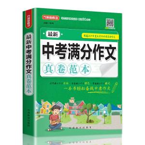 正版新书]最新中考满分作文真卷范本徐林9787513818438