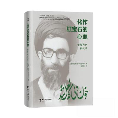正版新书]化作红宝石的心血 哈梅内伊回忆录[伊朗]阿里·哈梅内伊