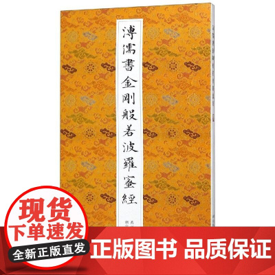 溥儒书金刚般若波罗蜜经 释延明 著 毛笔书法