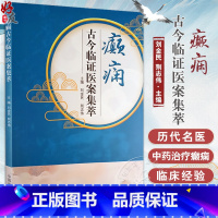 [正版]癫痫古今临证医案集萃 刘金民 荆志伟主编 古今著名医家治疗癫痫真实病案 中医临床诊断治疗思路 中国中医药出版社