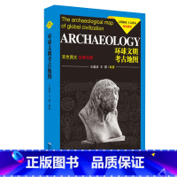 [正版]环球文明考古地图(双色图文经典珍藏)/文明探索人文读本双色系列
