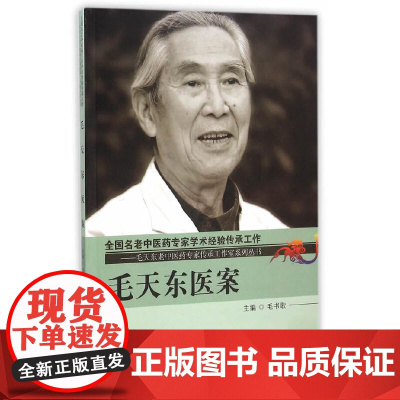 毛天东医案 中医 中国中医药出版社 正版书籍