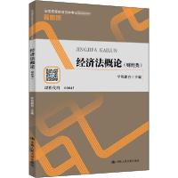 正版新书]经济法概论(财经类)学程教育9787300281902