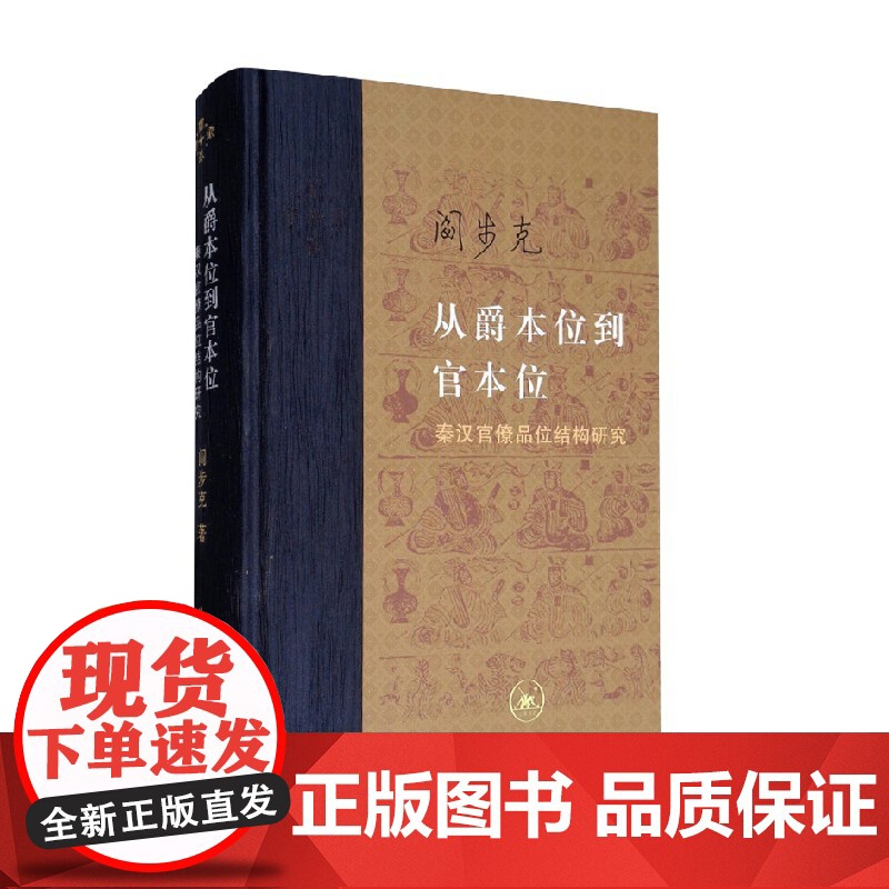 从爵本位到官本位 秦汉官僚品位结构研究 阎步克 著 政治