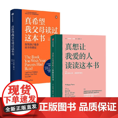 真希望我父母度过这本书+真想让我爱的人读读这本书 菲利帕.佩里 著 家教