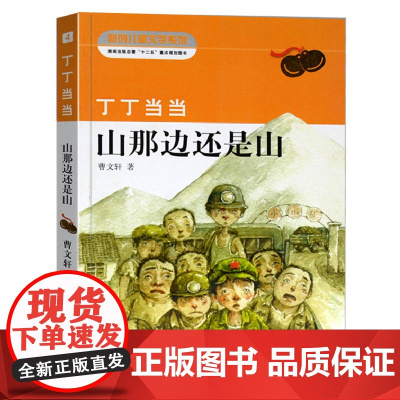 丁丁 山那边还是山 美绘版 曹文 轩著 中国儿童文学 课外书寒暑假阅读书 课外读物 儿童童话故事小学生三四五六年级课外