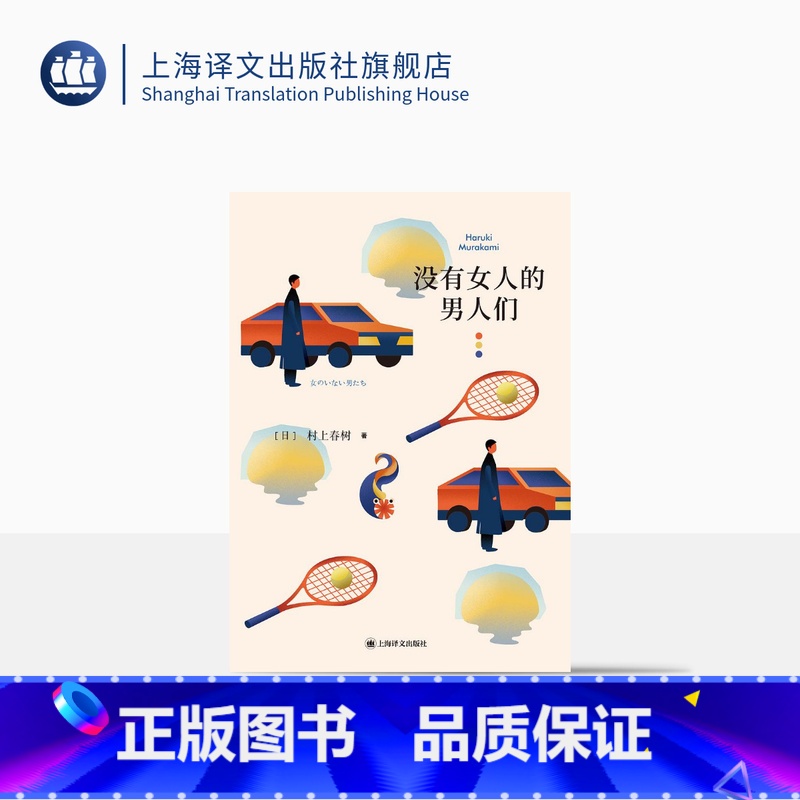 [正版]没有女人的男人们 [日]村上春树 著 林少华 等译 村上春树短篇小说璀璨之作 豆瓣年度受关注图书 上海译文出版