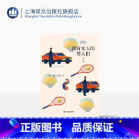 [正版]没有女人的男人们 [日]村上春树 著 林少华 等译 村上春树短篇小说璀璨之作 豆瓣年度受关注图书 上海译文出版