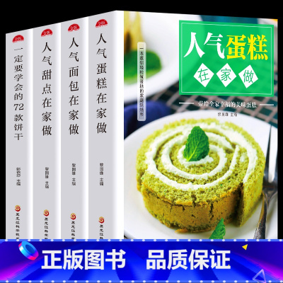 [正版]全套4册 人气蛋糕+面包+甜点在家做+一定要学会的72款饼干 零基础新手学蛋糕制作教程家常烘焙甜点烤箱菜小零食