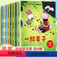 [全8册]孙幼军名家获奖绘本 [正版]孙幼军爱的教育儿童情商智商启蒙绘本全8册中国获奖名家绘本儿童故事3-4-5-6-7