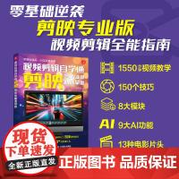 预售 视频剪辑自学通 剪映专业版快速掌握 史宇宏 著 人民邮电出版社 摄影理论 摄影艺术(新)