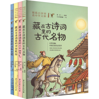 [M]跟着古诗词看中华文明(全4册)-9787518351480