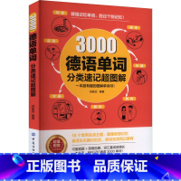 [正版]3000德语单词分类速记超图解 刘航启 编 德语文教 书店图书籍 中国纺织出版社