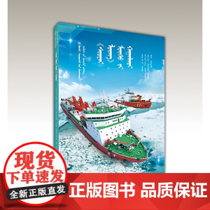 “雪龙”破冰(蒙)——AR全景看·国之重器