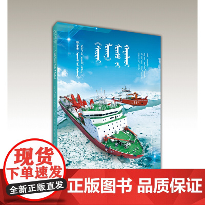 “雪龙”破冰(蒙)——AR全景看·国之重器