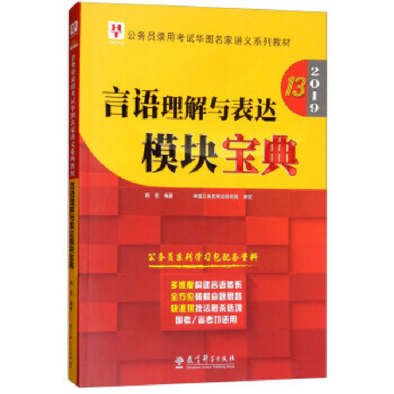 正版新书]2019华图教育·第13版公务员录用考试华图名家讲义系列