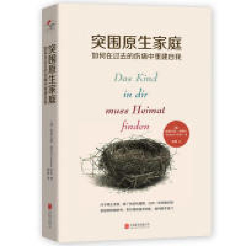 正版新书]突围原生家庭:如何在过去的伤痛中重建自我(德) 斯蒂