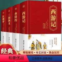 [全4册]四大名著 [正版]全4册 四大名著全套锁线精装红楼梦西游记水浒传三国演义中国古典名著四大名著经典文学图书籍中华