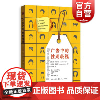 广告中的性别歧视 揭秘男性瞥视伪女性主义营销实务格致简坎宁安菲莉帕罗伯茨作品出版社市场营销社会科学