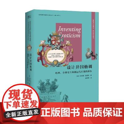 设计异国格调 地理 全球化与欧洲近代早期的世界 本杰明·施密特 著 历史