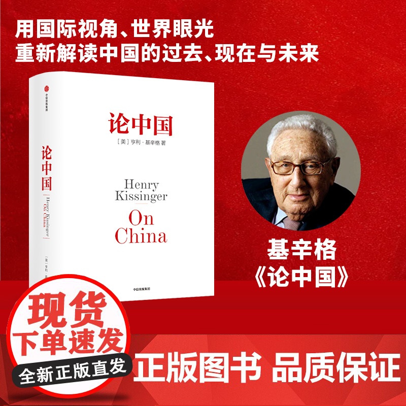 论中国 亨利基辛格著 研究中国问题 论述中美关系的历史症结和未来走向 重新解读中国的过去和未来 读懂中国 中信出版社 正