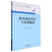 [N]体育场馆经营与管理教程(二十一世纪双一流建设系列精品教材)-9787550457935
