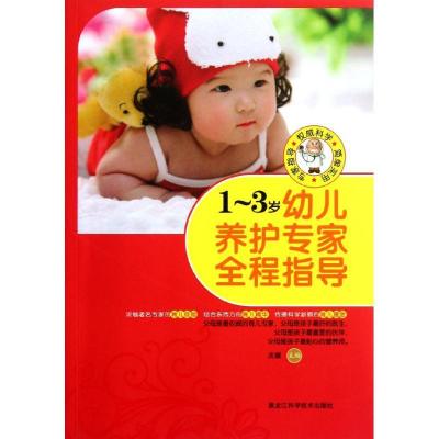 正版新书]1-3岁幼儿养护专家全程指导沈媛9787538866773