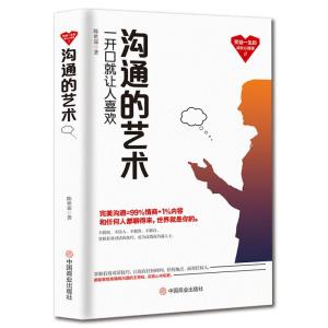 正版新书]沟通的艺术:一开始就让人喜欢陈世霖9787520807029